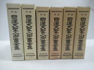 ■新編 日蓮大聖人御書全集 6冊まとめて　創価学会版　羊皮革装×2　合皮革装×4　堀日亨編 