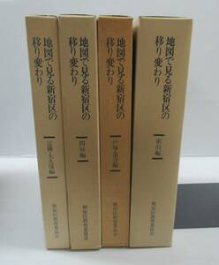 ■地図で見る新宿区の移り変わり 全5冊中4冊セット 淀橋・大久保 / 四谷 / 戸塚・落合 / 索引 新宿区教育委員会 