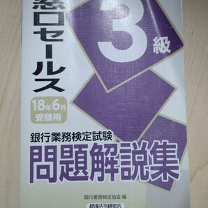 銀行業務検定試験 窓口セールス3級 問題解説集