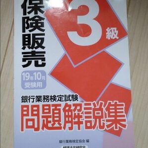 銀行業務検定試験 保険販売3級 問題解説集