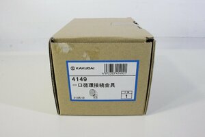 ☆181☆【未開封】 KAKUDAI 一口循環接続金具 4149