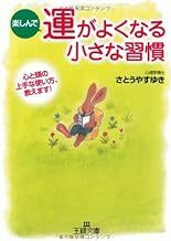 楽しんで運がよくなる小さな習慣: 心と頭の上手な使い方、教えます！ (王様文庫) 10060001-45178