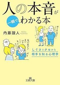 人の本音が一瞬でわかる本: しぐさとクセから相手を知る心理学 (王様文庫) 内藤 誼人 00060295-45190