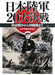 日本陸軍20大決戦 (PHP文庫) 文庫 2008/1/7 00060776-45196