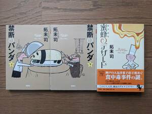 拓未司（文庫本3冊）禁断のパンダ（上・下）　蜜蜂のデザート　送料\180