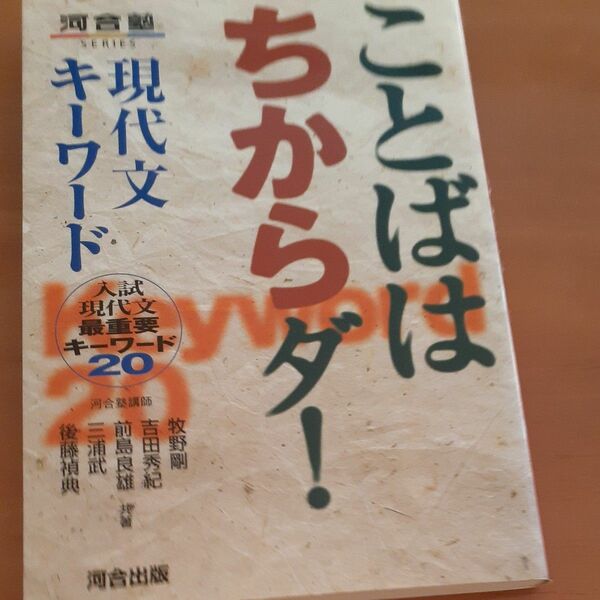 ことばはちからダ！現代文キーワード　入試現代文最重要キーワード２０ （河合塾ＳＥＲＩＥＳ） 牧野剛／〔ほか〕共著
