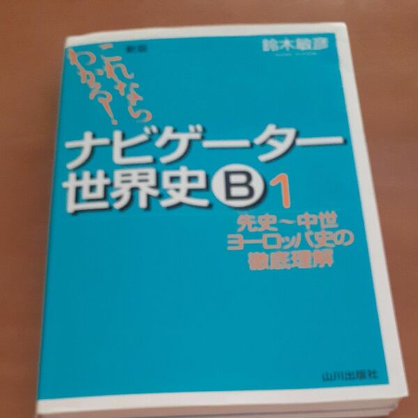 ナビゲーター世界史Ｂ　これならわかる！　１ （これならわかる！） （新版） 鈴木敏彦／編著