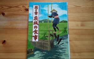 【即決】日本の食生活全集 聞き書 茨城の食事■郷土料理 食育 スローフード 伝統食 農産加工 保存食 食品加工 郷土食 送料230円