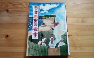 【即決】日本の食生活全集 聞き書 三重の食事■郷土料理 食育 スローフード 伝統食 農産加工 保存食 食品加工 郷土食 送料230円