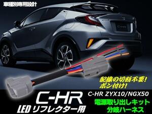 切断不要 C-HR ZYX10/NGX50 LED リフレクター 用 テール リア 電源分岐 取出し ハーネス 配線 コネクター ポン付け CHR ハイブリッド G