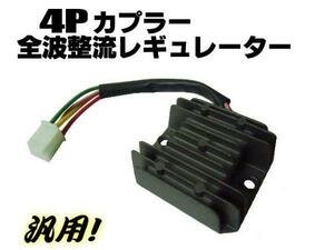 12V 汎用 HID化 4ピン 全波整流 レギュレーター モンキー ゴリラ スクーター カブ 発電力アップ メール便可 ディオ ジョルノ C