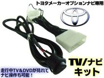 走行中 テレビが見れる 運転中 視聴 ナビ操作 TV＆DVDキット ハーネス 配線 キャンセラー トヨタ ヴェルファイア サイ_画像1