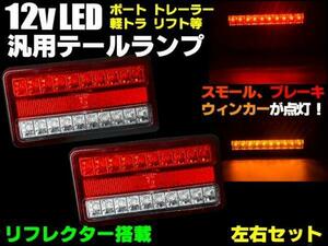 車検対応 12V 汎用 LED テールランプ 軽トラック ボート トレーラー 左右 合計40連 2個/反射板機能付/リフレクター リフトにも 同梱無料 D