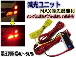 シングル球をダブル球に LED 減光 ユニット MAX 優先機能付