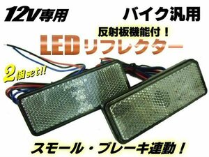 メール便可 スモール⇔ブレーキ連動 LED リフレクター クリア レンズ/レッド 発光 2個 バイク テールランプ C