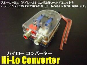 スピーカー出力 RCA 変換 2ch ハイローコンバーター Hi Lo 出力調整付 ウーハー パワーアンプ システム アップ メール便可 C