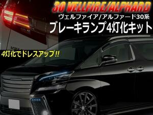 車検対応 カプラーオン 設計 30系 ヴェルファイア/アルファード 専用 ブレーキランプ 4灯化キット 配線/LED スモール テール 全灯化 F