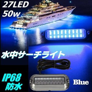  complete waterproof IP68 DC 12V 24V LED underwater searchlight blue blue working light 50W 27LED lighting ship boat navigation lights working light compilation fish light truck A