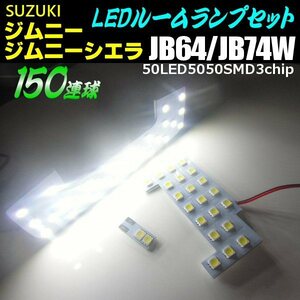 新型 ジムニー ジムニーシエラ JB64W JB74W 高品質 150連級 3チップ LED ルームランプ 白/ホワイト 室内灯 ラゲッジ スズキ ルーム球 B