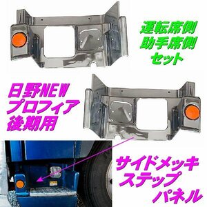 日野 NEW プロフィア グランドプロフィア 後期 H19.5～ メッキ サイド ステップ パネル カバー 左右 反射板付 純正交換 鏡面 B