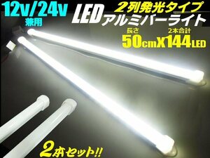 50cm 2本セット 12V/24V 兼用 144発 2列発光 拡散カバー LED アルミ バーライト 蛍光灯 白/ホワイト 船舶 照明 トラック テープライト F