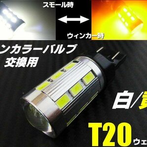12V 24V ウイポジ 高品質 ツインカラー ウインカーポジション T20 ダブル球 LED ホワイト⇔アンバー 白 黄 スモール バルブのみ 交換用 Cの画像1