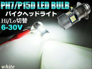 6-30V 直流 DC バイク PH7/P15D 6V 12V Hi/Lo 切替 6000k T19L LED ヘッドライト 白 ホワイト ゴリラ モンキー シャリー 原付 D