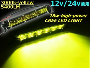 12V 24V 7インチ 18W アルミ バーライト LED ワークライト 作業灯 フォグ CREE イエロー 黄 防水 トラック 船舶 デッキライト C