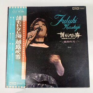 【中古品】越路吹雪　誰もいない海　TP-72114　LP　レコード　B-5