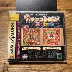 未開封　SS 実戦パチンコ必勝法！ ＴＷＩＮ　セガサターン