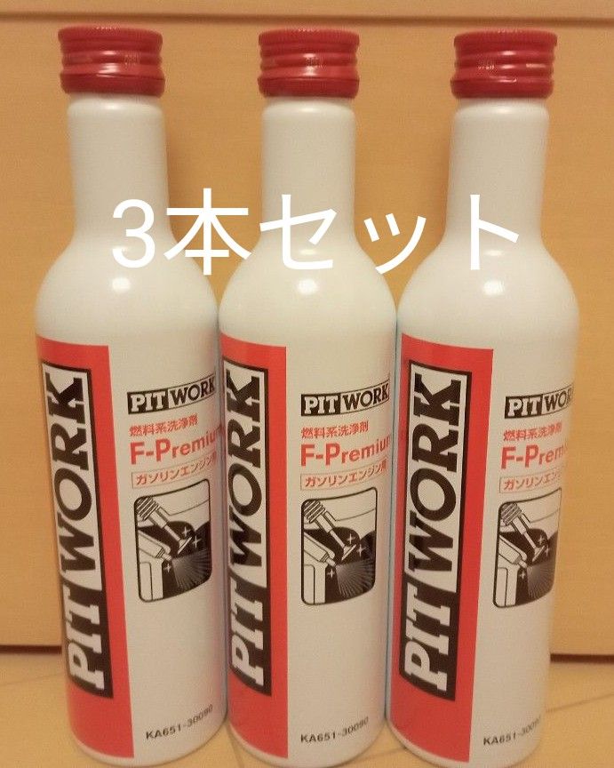 ピットワーク m エフ プレミアム ガソリン用 本セット