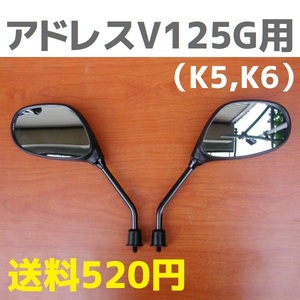 新品アドレスV125G(K5,K6)用ミラー　左右2本セット　正ネジ8mm　CF46A　バックミラー　鏡