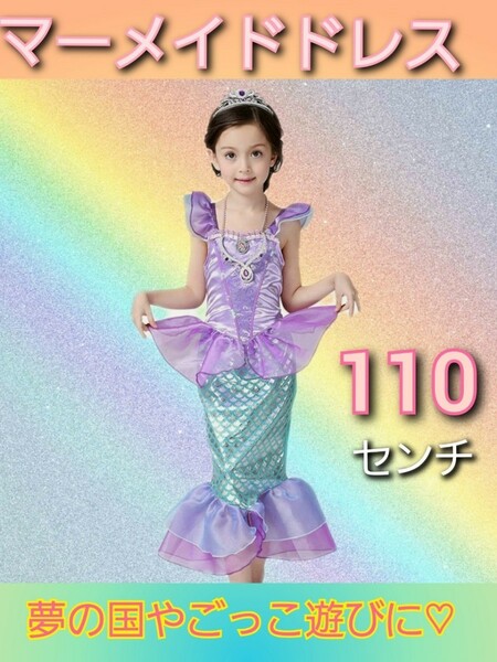 マーメイド　ドレス　コスプレ　ハロウィン　人魚　子供　プリンセス　なりきり　お姫様　ごっこ遊び　110cm 