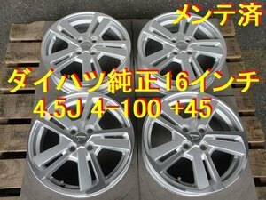 ダイハツ純正 16インチ 4.5J 4-100 +45 ムーヴ ミラ ネイキッド コペン アトレー タント エッセ ソニカ ハイゼット オプティ キャスト 最高