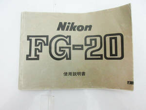 F6993【取扱説明書】Nikon FG-20★ニコン ビンテージ カメラ★家電 取説のみ★現状品★