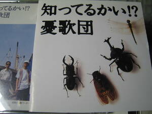 無傷盤CD 憂歌団 知ってるかい!? ヒット曲をカヴァー お嫁においで ファンキー・モンキー・ベイビー 石狩挽歌/lx　 