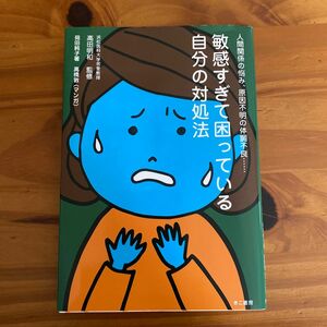 敏感すぎて困っている自分の対処法　人間関係の悩み、原因不明の体調不良…… 高田明和／監修　苑田純子／著　高橋敦／マンガ