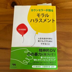 カウンセラーが語るモラルハラスメント　人生を自分の手に取りもどすためにできること 谷本惠美／著