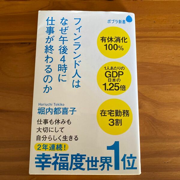 フィンランド人はなぜ午後４時に仕事が終わるのか （ポプラ新書　１８２） 堀内都喜子／著