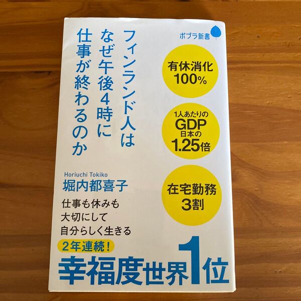 フィンランド人はなぜ午後4時に仕事が終わるのか (ポプラ新書 182) 堀内都喜子/著
