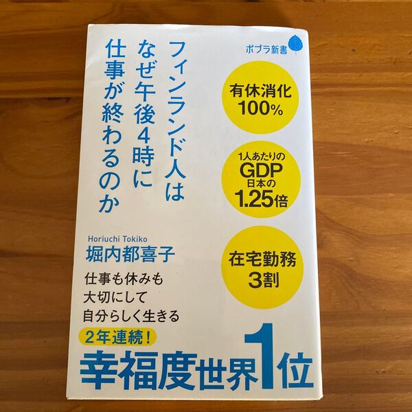 フィンランド人はなぜ午後４時に仕事が終わるのか （ポプラ新書　１８２） 堀内都喜子／著