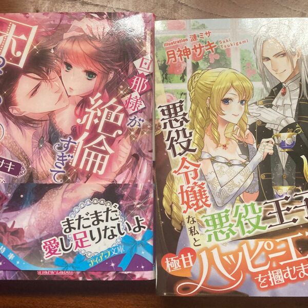 月神サキ 旦那様が絶倫すぎて困っています　悪役令嬢な私と悪役王子な彼が極甘いハッピーエンドをつかむまで　ティアラ文庫