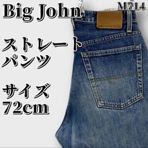 BIG JOHN ビッグジョン デニムパンツ ストレートパンツ 30インチ インディゴ ブルー 青 メンズ ボトムス 最落なし （S7）