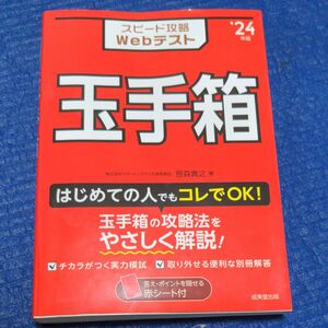 スピード攻略Ｗｅｂテスト玉手箱　’２４年版 笹森貴之／著 問題集