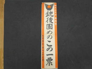 ③4月30日総選挙　銃後固めのこの一票　大政翼賛会埼玉支部　約54×13cm　戦中　ポスター