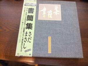 さだまさし「書簡集」10周年記念　10本組カセット