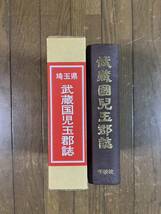 埼玉県武蔵国児玉郡誌　千秋社 2003年3月第4版　定価16000円　元々は昭和2年発行の復刻版_画像1