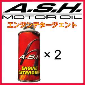 ・【2本】新品 アッシュ オイル エンジンデタージェント A.S.H. Engine Detergent ASH OIL 200ml