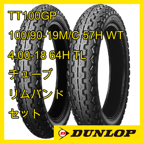 Z1など ダンロップ TT100GP 100/90-19M/C 57H WT 4.00-18 64H TL チューブ リムバンド 前後セットの画像1