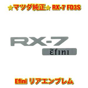 【新品未使用】RX-7 FD3S Efini アンフィニ リアエンブレム オーナメント MATSUDA マツダ純正部品 送料無料